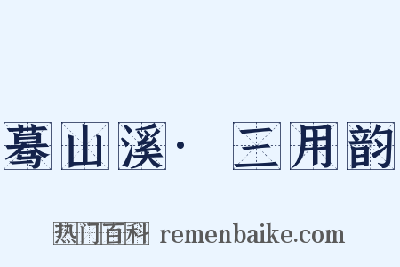 蓦山溪·三用韵是什么意思的图片